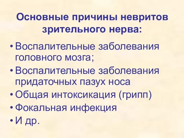 Основные причины невритов зрительного нерва: Воспалительные заболевания головного мозга; Воспалительные заболевания