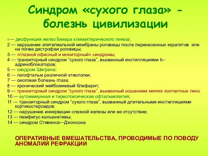 Синдром «сухого глаза» - болезнь цивилизации 1 — дисфункция желез Бехера