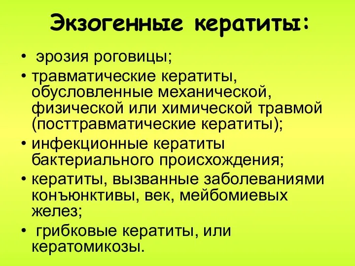 Экзогенные кератиты: эрозия роговицы; травматические кератиты, обусловленные механической, физической или химической