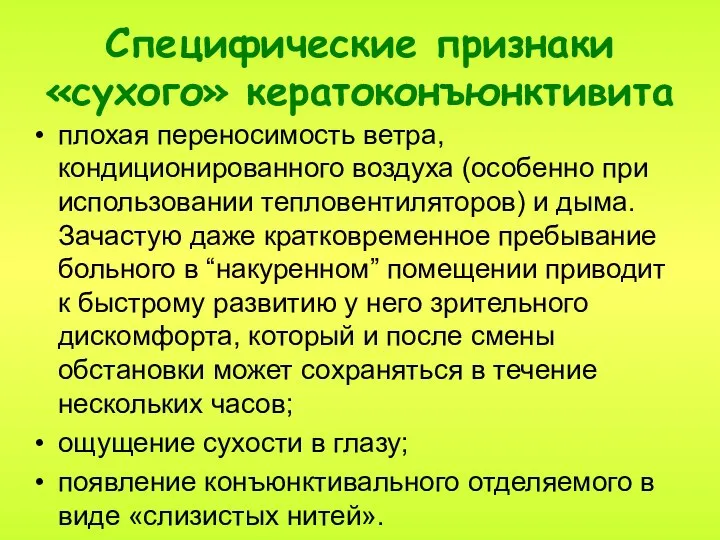 Специфические признаки «сухого» кератоконъюнктивита плохая переносимость ветра, кондиционированного воздуха (особенно при