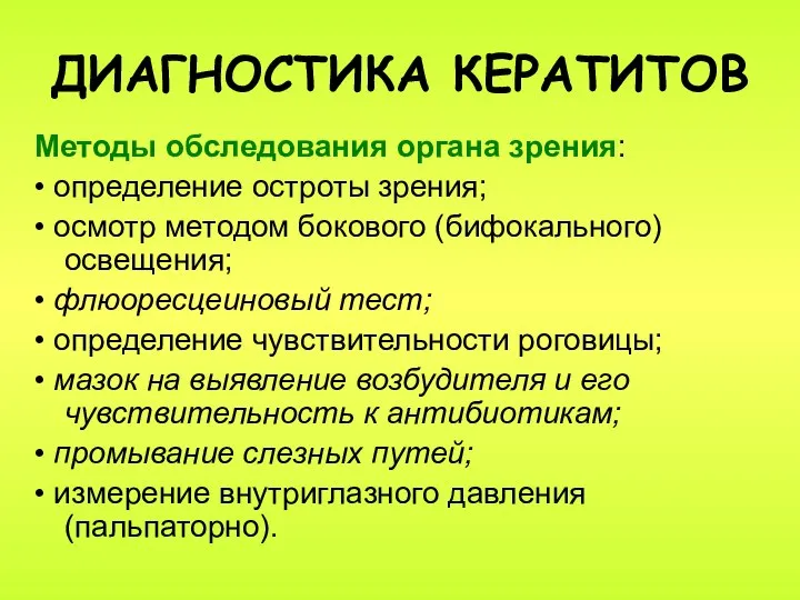 ДИАГНОСТИКА КЕРАТИТОВ Методы обследования органа зрения: • определение остроты зрения; •