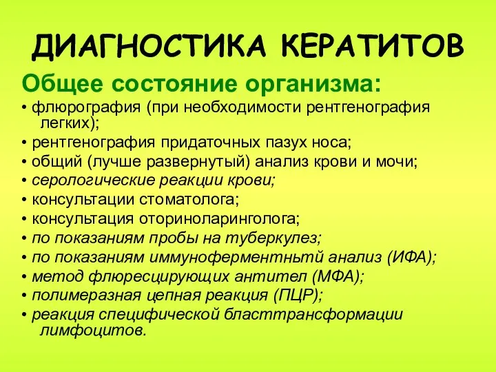 ДИАГНОСТИКА КЕРАТИТОВ Общее состояние организма: • флюрография (при необходимости рентгенография легких);