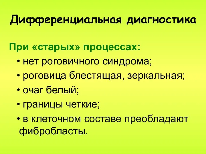 Дифференциальная диагностика При «старых» процессах: • нет роговичного синдрома; • роговица