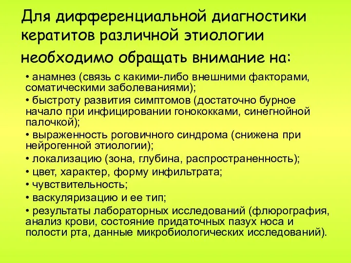 Для дифференциальной диагностики кератитов различной этиологии необходимо обращать внимание на: •