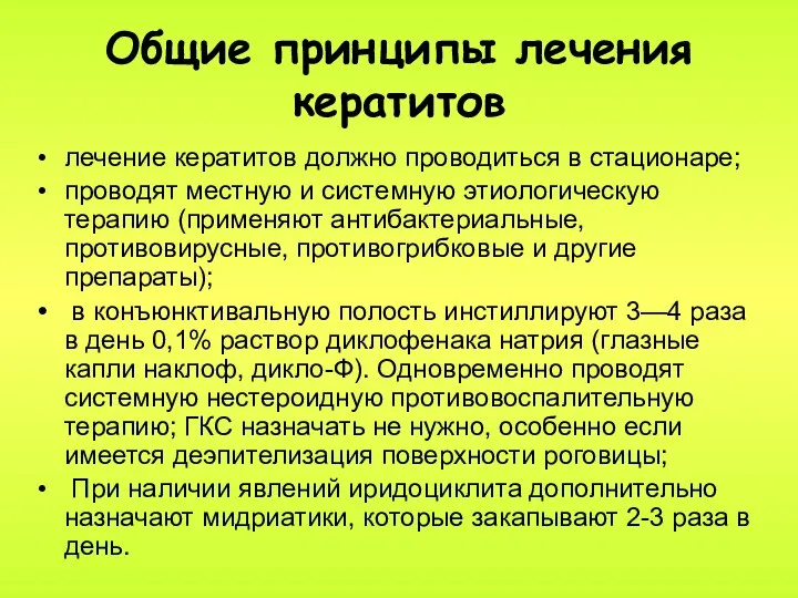 Общие принципы лечения кератитов лечение кератитов должно проводиться в стационаре; проводят