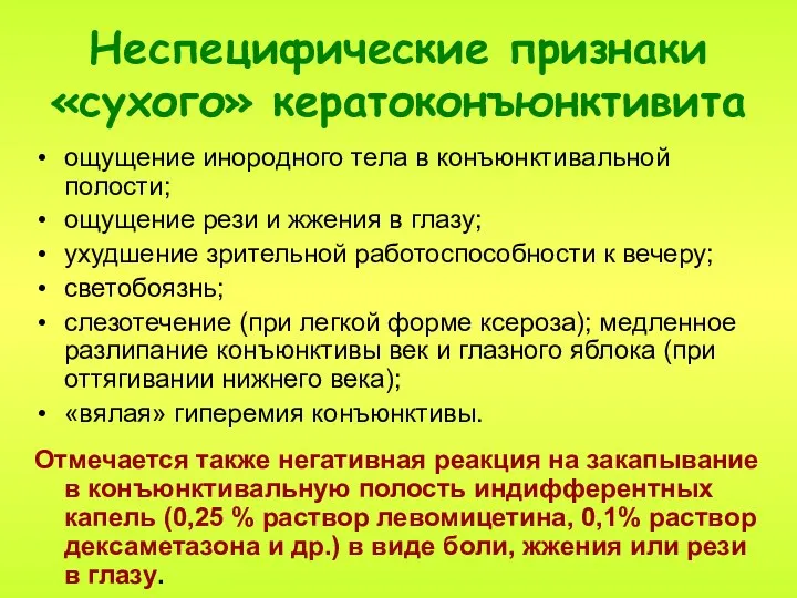 Неспецифические признаки «сухого» кератоконъюнктивита ощущение инородного тела в конъюнктивальной полости; ощущение