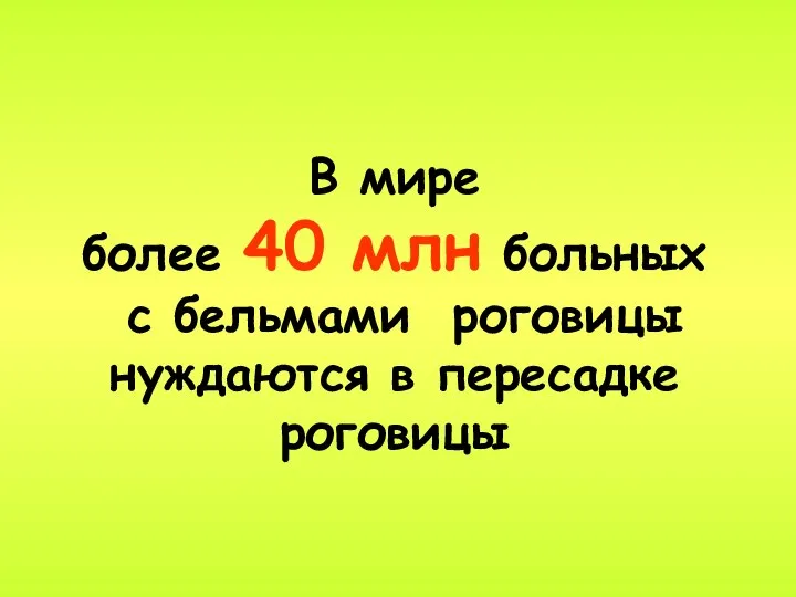 В мире более 40 млн больных с бельмами роговицы нуждаются в пересадке роговицы