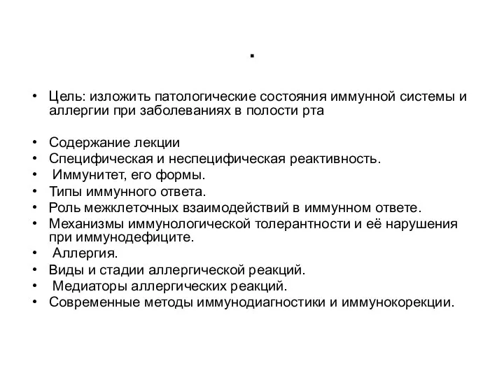 . Цель: изложить патологические состояния иммунной системы и аллергии при заболеваниях