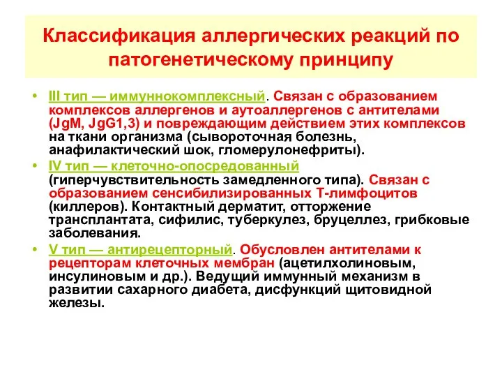 Классификация аллергических реакций по патогенетическому принципу III тип — иммуннокомплексный. Связан