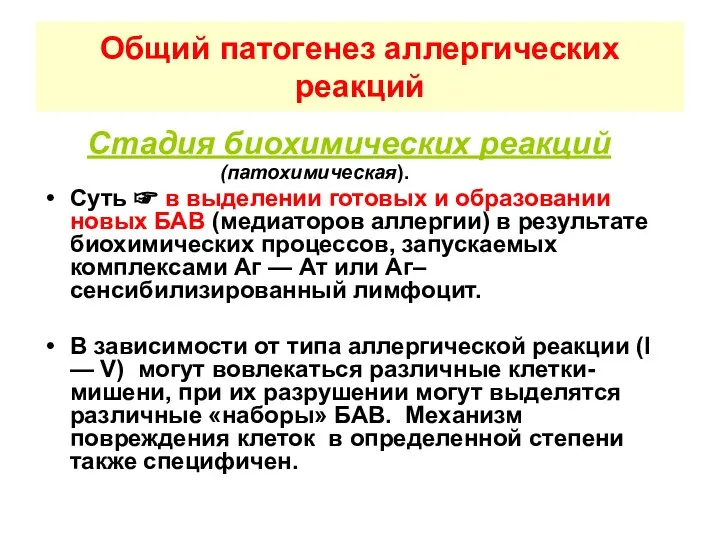 Общий патогенез аллергических реакций Стадия биохимических реакций (патохимическая). Суть ☞ в