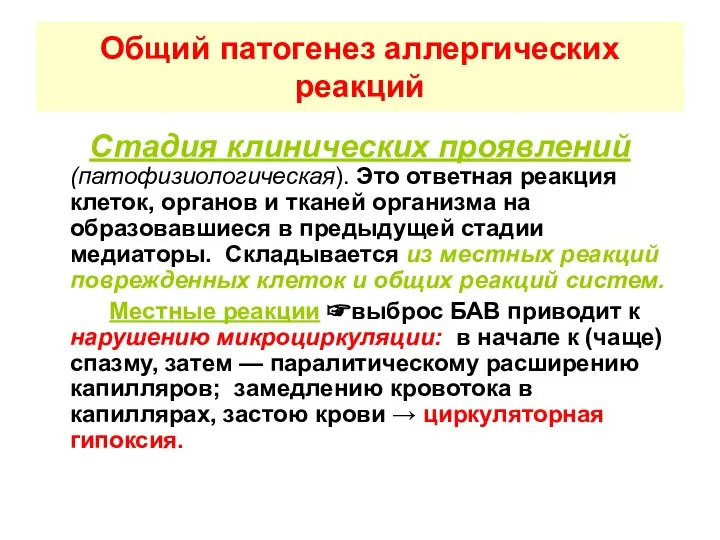 Общий патогенез аллергических реакций Стадия клинических проявлений (патофизиологическая). Это ответная реакция