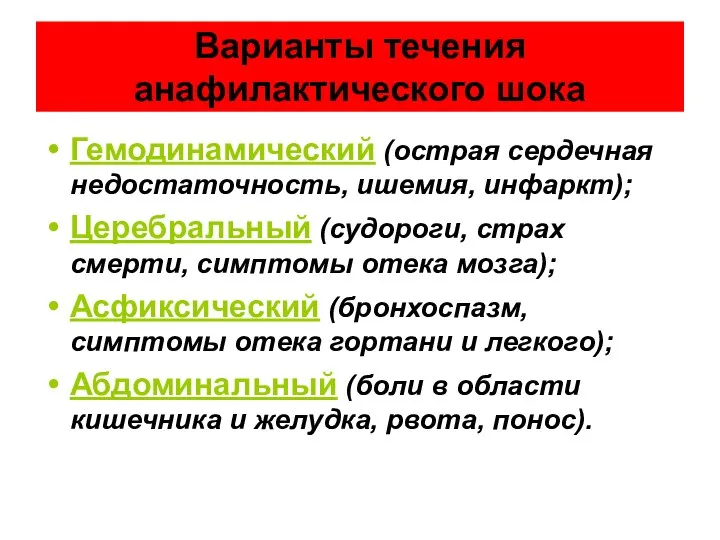 Варианты течения анафилактического шока Гемодинамический (острая сердечная недостаточность, ишемия, инфаркт); Церебральный