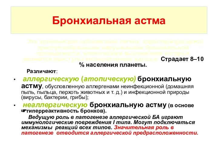 Бронхиальная астма Это хроническое заболевание легких, характеризующееся приступообразными нарушениями бронхиальной проходимости,