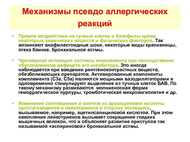 Механизмы псевдо аллергических реакций Прямое воздействие на тучные клетки и базофилы