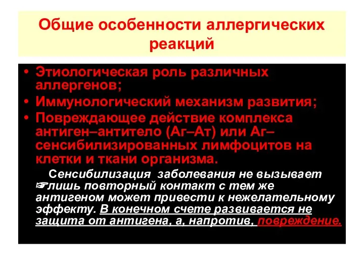 Общие особенности аллергических реакций Этиологическая роль различных аллергенов; Иммунологический механизм развития;