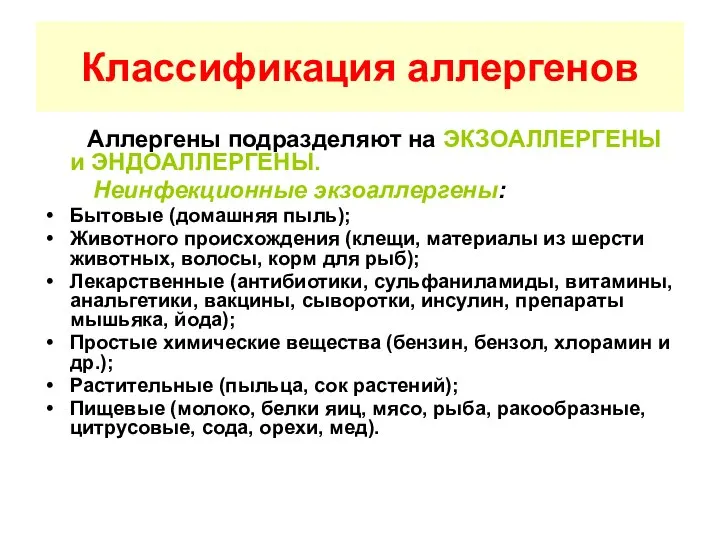 Классификация аллергенов Аллергены подразделяют на ЭКЗОАЛЛЕРГЕНЫ и ЭНДОАЛЛЕРГЕНЫ. Неинфекционные экзоаллергены: Бытовые