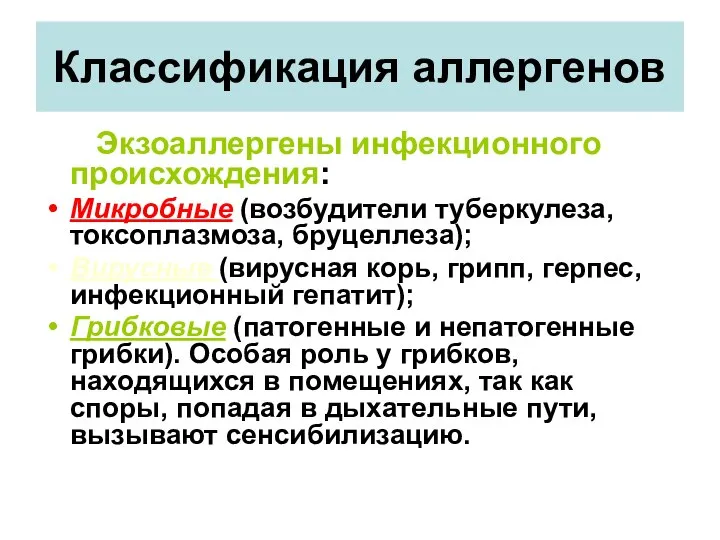 Классификация аллергенов Экзоаллергены инфекционного происхождения: Микробные (возбудители туберкулеза, токсоплазмоза, бруцеллеза); Вирусные