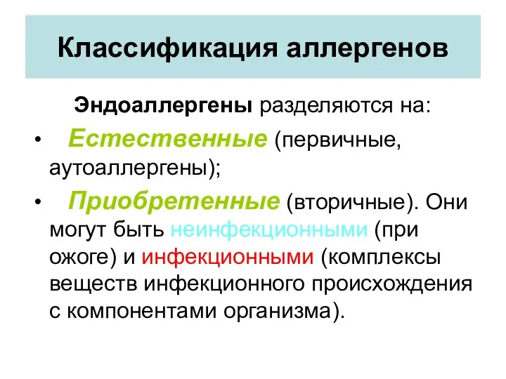 Классификация аллергенов Эндоаллергены разделяются на: Естественные (первичные, аутоаллергены); Приобретенные (вторичные). Они