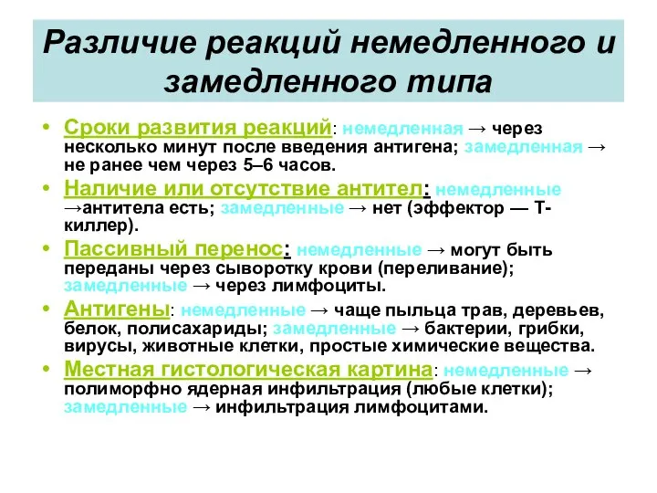 Различие реакций немедленного и замедленного типа Сроки развития реакций: немедленная →