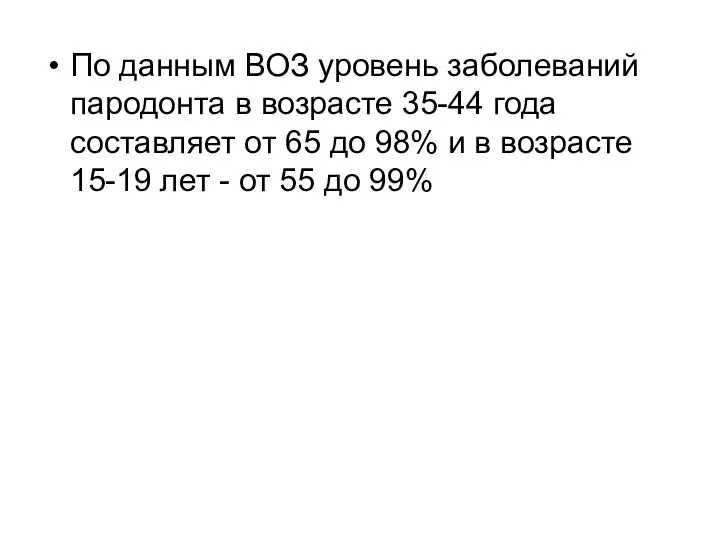 По данным ВОЗ уровень заболеваний пародонта в возрасте 35-44 года составляет