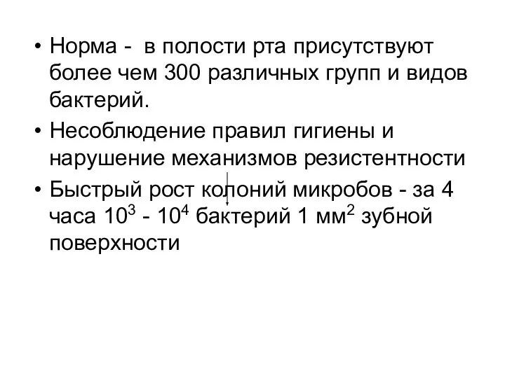 Норма - в полости рта присутствуют более чем 300 различных групп