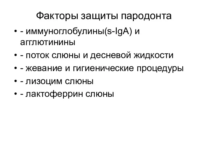 Факторы защиты пародонта - иммуноглобулины(s-IgA) и агглютинины - поток слюны и