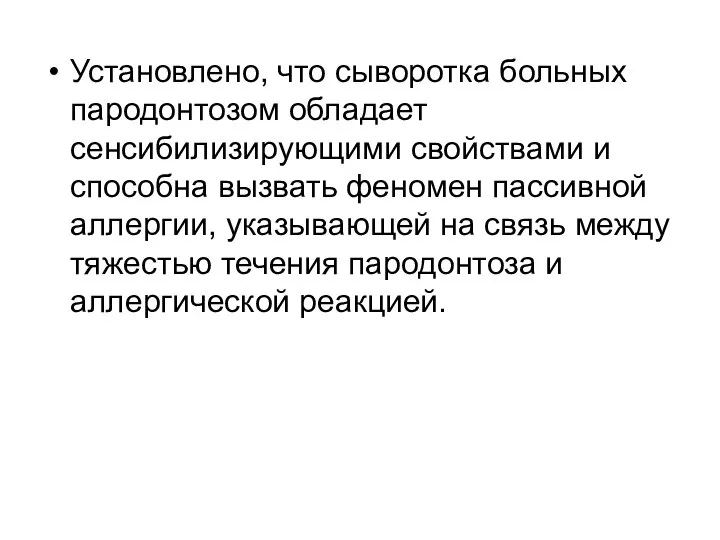 Установлено, что сыворотка больных пародонтозом обладает сенсибилизирующими свойствами и способна вызвать