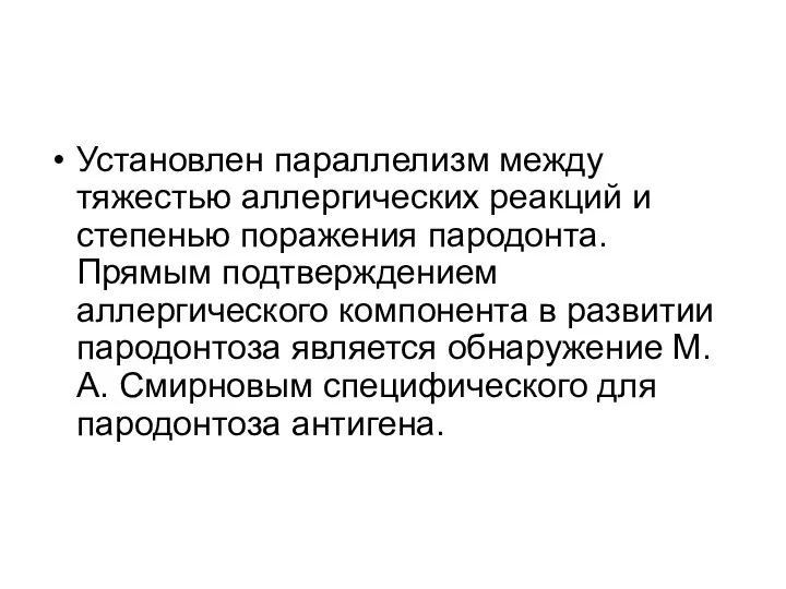 Установлен параллелизм между тяжестью аллергических реакций и степенью поражения пародонта. Прямым