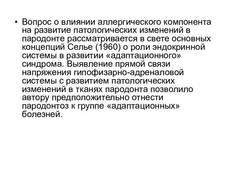 Вопрос о влиянии аллергического компонента на развитие патологических изменений в пародонте