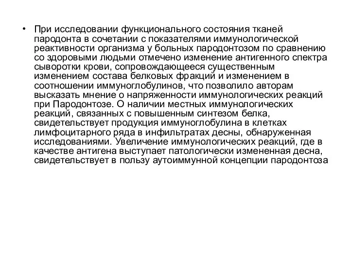 При исследовании функционального состояния тканей пародонта в сочетании с показателями иммунологической