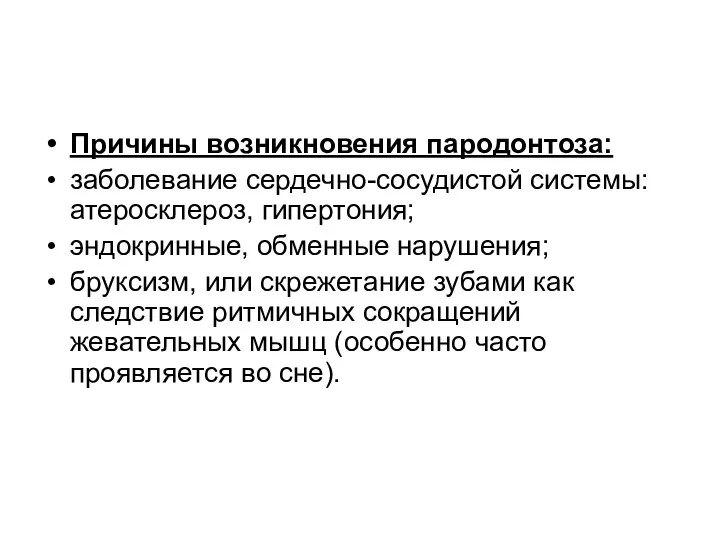 Причины возникновения пародонтоза: заболевание сердечно-сосудистой системы: атеросклероз, гипертония; эндокринные, обменные нарушения;