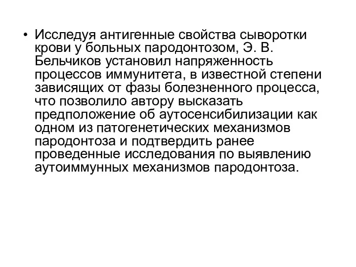 Исследуя антигенные свойства сыворотки крови у больных пародонтозом, Э. В. Бельчиков