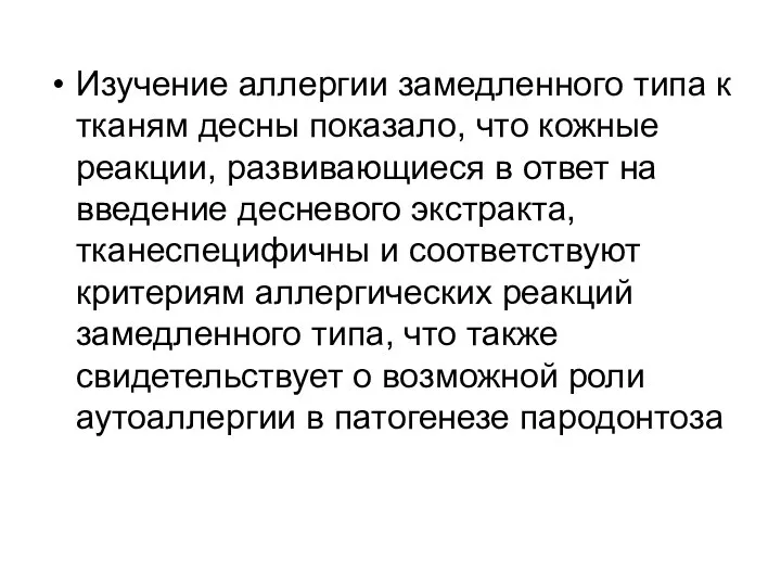 Изучение аллергии замедленного типа к тканям десны показало, что кожные реакции,