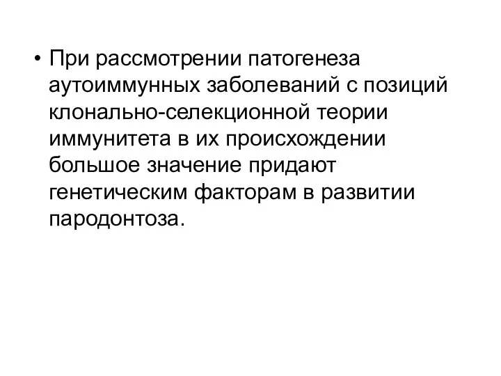 При рассмотрении патогенеза аутоиммунных заболеваний с позиций клонально-селекционной теории иммунитета в