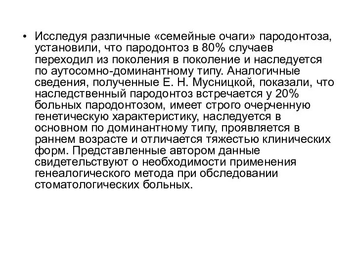 Исследуя различные «семейные очаги» пародонтоза, установили, что пародонтоз в 80% случаев