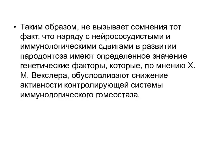 Таким образом, не вызывает сомнения тот факт, что наряду с нейрососудистыми