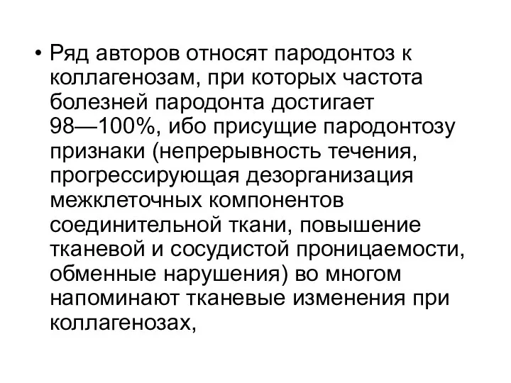 Ряд авторов относят пародонтоз к коллагенозам, при которых частота болезней пародонта