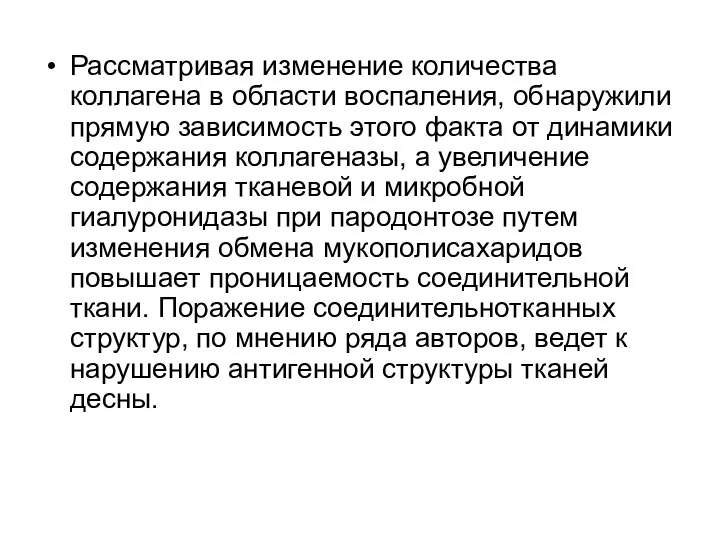 Рассматривая изменение количества коллагена в области воспаления, обнаружили прямую зависимость этого