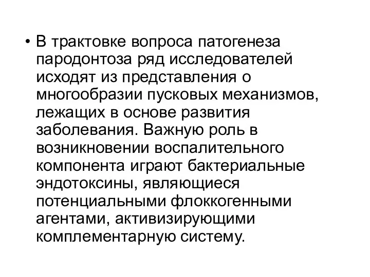 В трактовке вопроса патогенеза пародонтоза ряд исследователей исходят из представления о