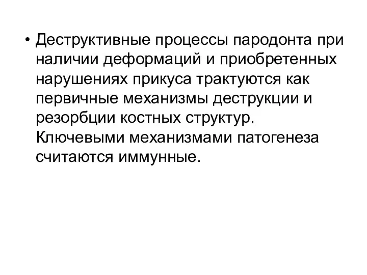 Деструктивные процессы пародонта при наличии деформаций и приобретенных нарушениях прикуса трактуются