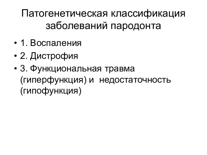 Патогенетическая классификация заболеваний пародонта 1. Воспаления 2. Дистрофия 3. Функциональная травма (гиперфункция) и недостаточность (гипофункция)