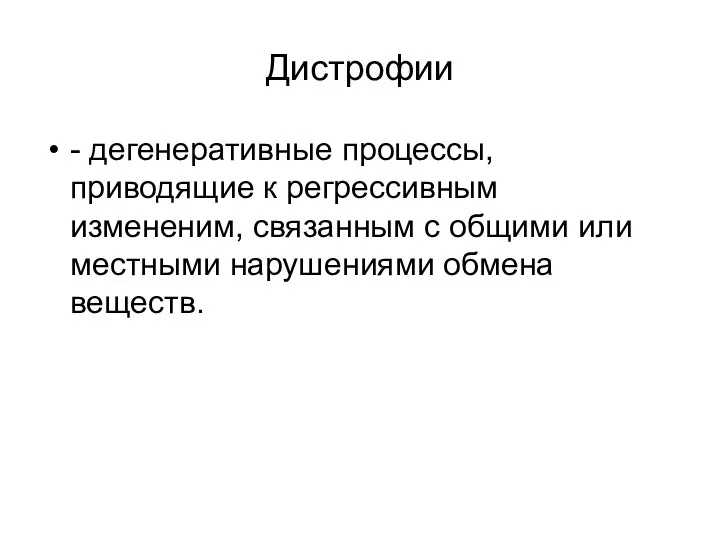 Дистрофии - дегенеративные процессы, приводящие к регрессивным измененим, связанным с общими или местными нарушениями обмена веществ.