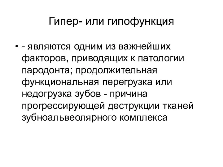 Гипер- или гипофункция - являются одним из важнейших факторов, приводящих к