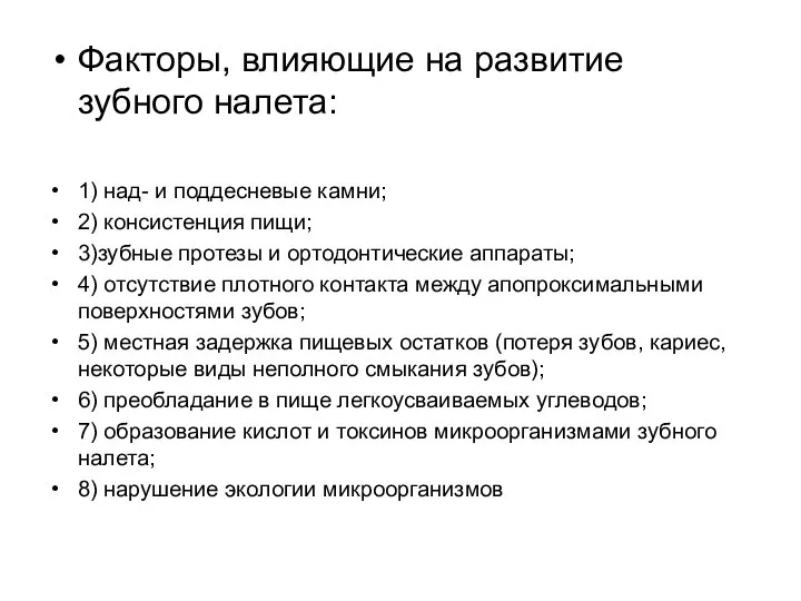 Факторы, влияющие на развитие зубного налета: 1) над- и поддесневые камни;