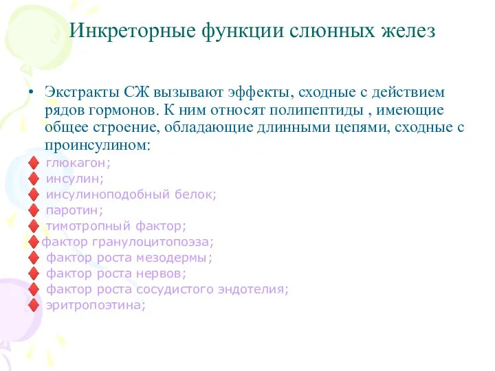 Инкреторные функции слюнных желез Экстракты СЖ вызывают эффекты, сходные с действием