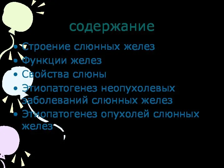 содержание Строение слюнных желез Функции желез Свойства слюны Этиопатогенез неопухолевых заболеваний