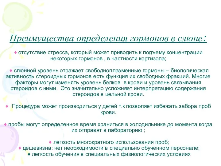 Преимущества определения гормонов в слюне: ♦ отсутствие стресса, который может приводить