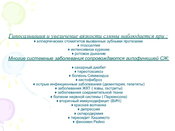 Гипосаливация и увеличение вязкости слюны наблюдается при : ♦ аллергических стоматитов