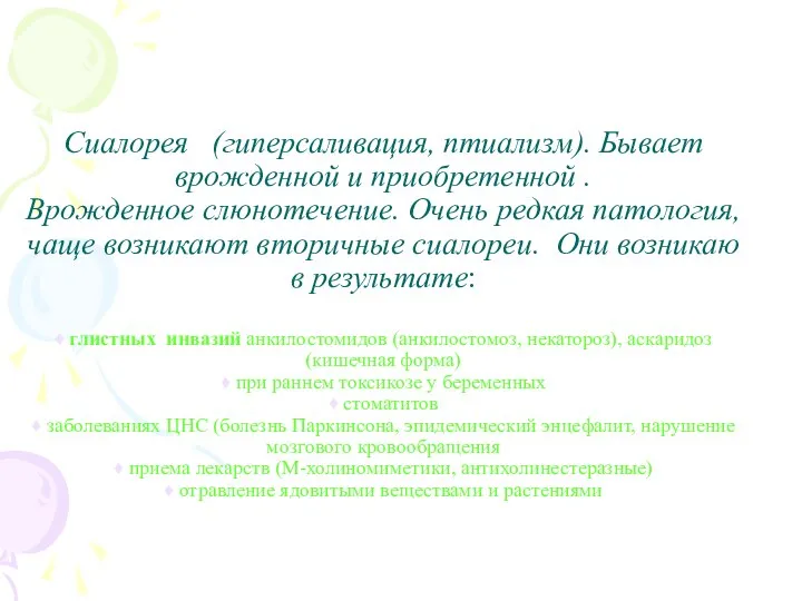 Сиалорея (гиперсаливация, птиализм). Бывает врожденной и приобретенной . Врожденное слюнотечение. Очень