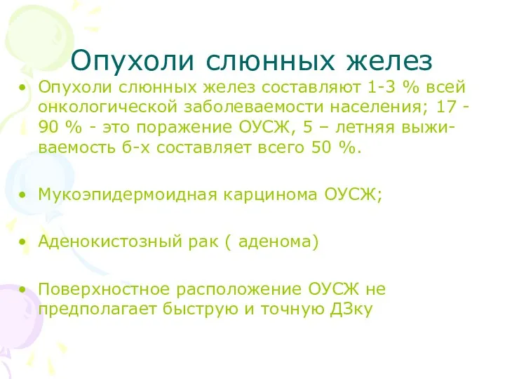 Опухоли слюнных желез Опухоли слюнных желез составляют 1-3 % всей онкологической